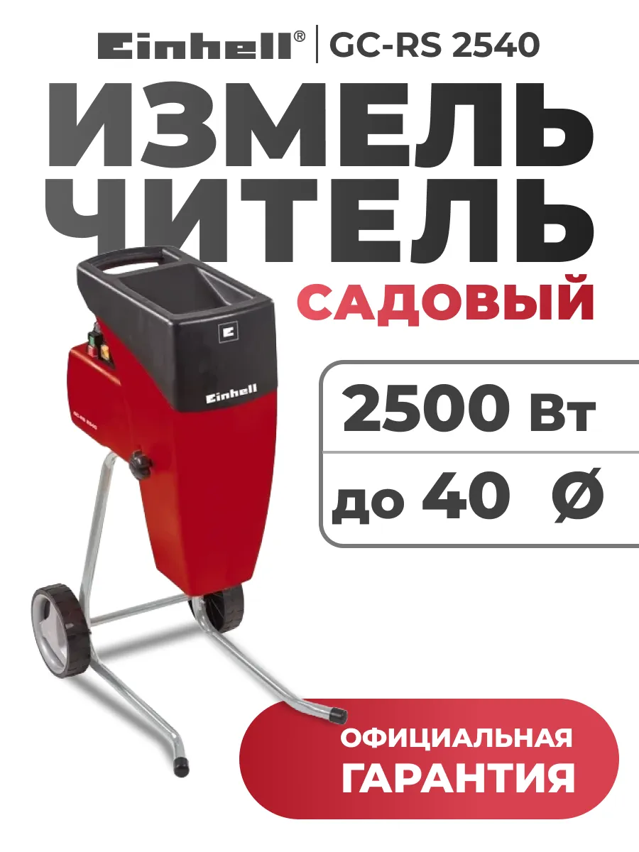 Садовый измельчитель GC-RS 2540, 2500 Вт