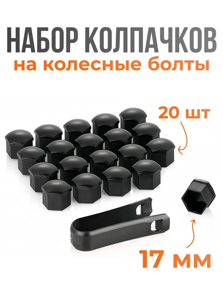 Колпачки для болтов и гаек на колеса 17мм черные