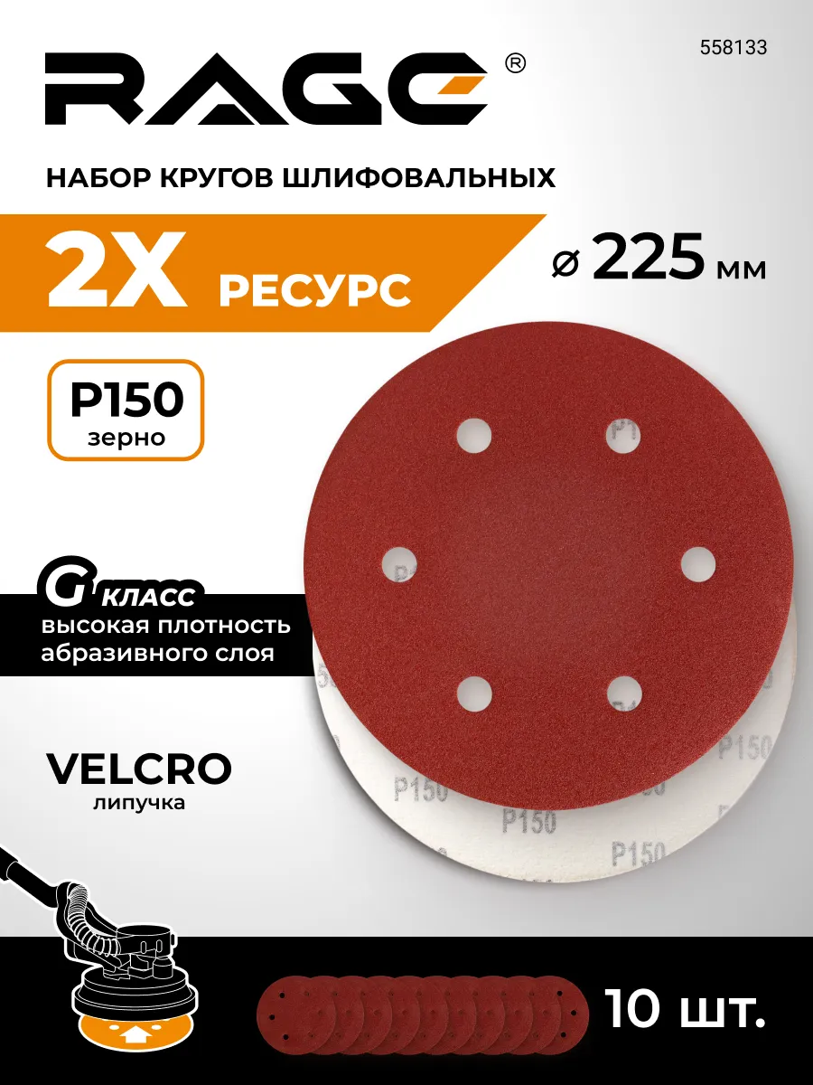 Круги шлифовальные 225 мм Р150 6 отв на липучке 10 шт