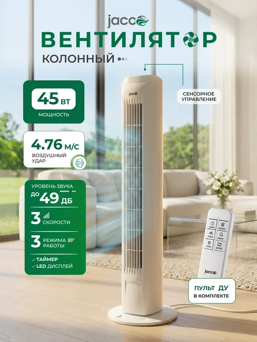JACOO Вентилятор колонный для дома напольный, вариант