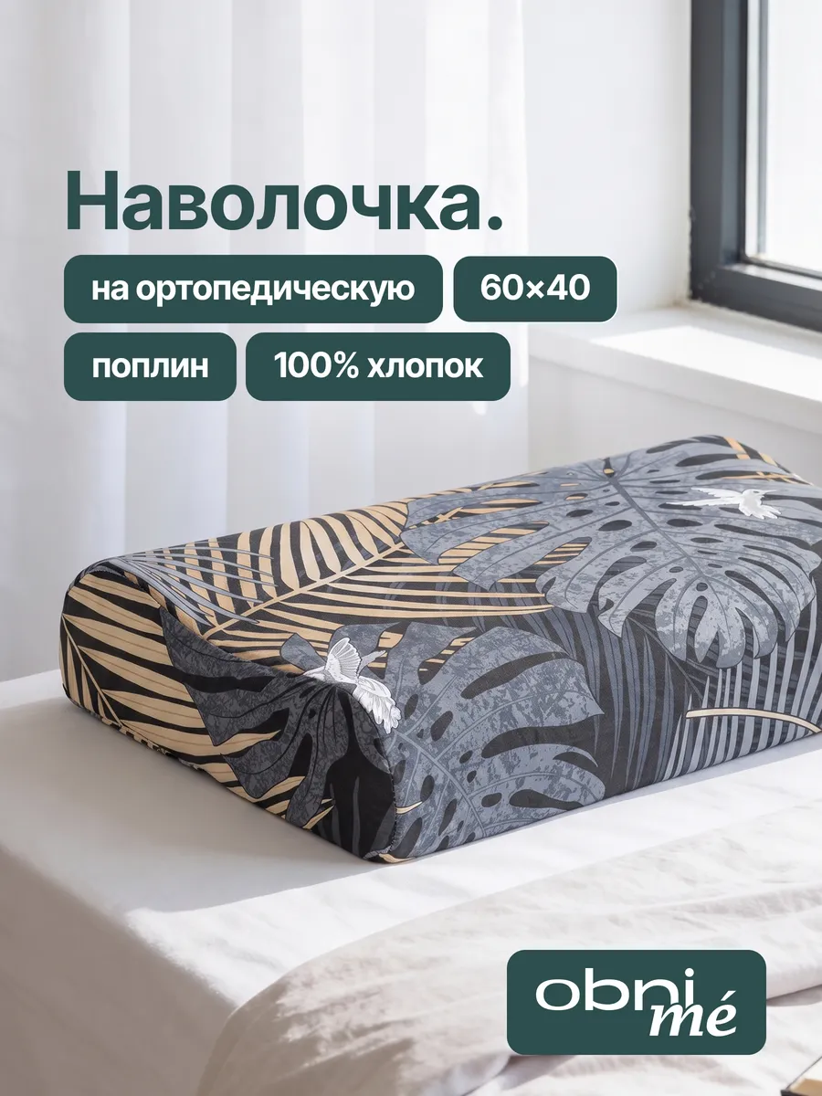 Наволочка на ортопедическую подушку 60х40 поплин