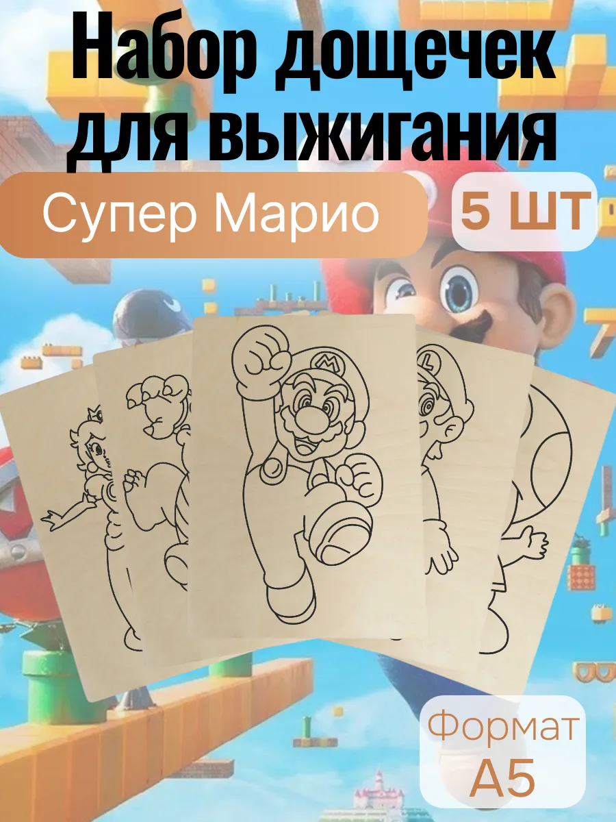 Набор для творчества Доски для выжигания Супер Марио