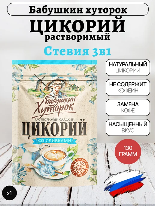 Бабушкин хуторок Цикорий Со сливками и стевией, 130 грамм, вариант