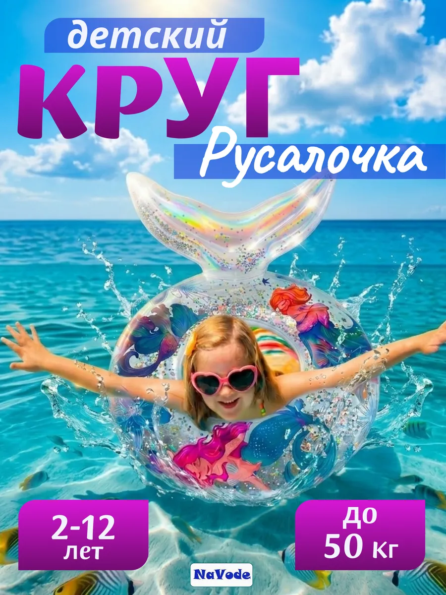 Детский круг для плавания с блестками Русалочка