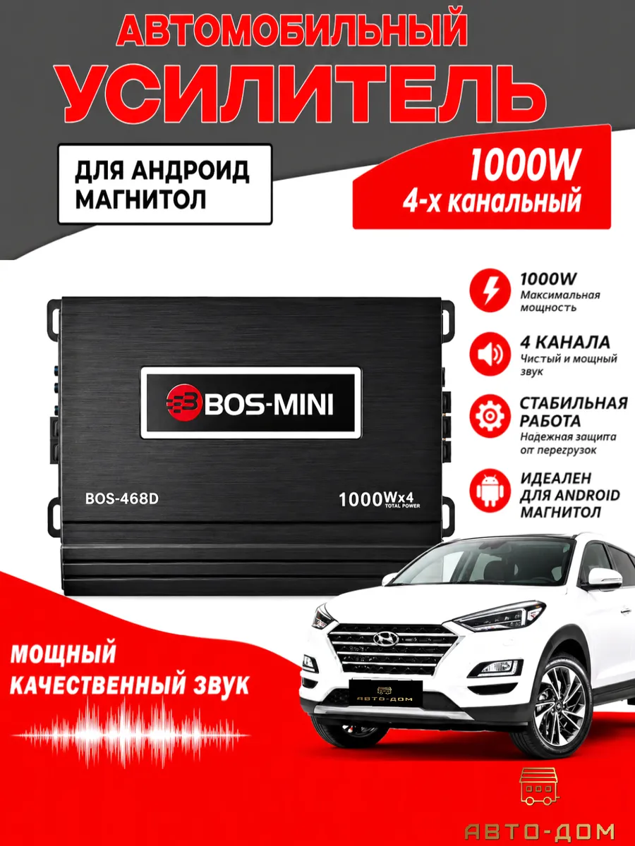 Усилитель для Андроид магнитол ВОS-468D 4-х канальный 1000W
