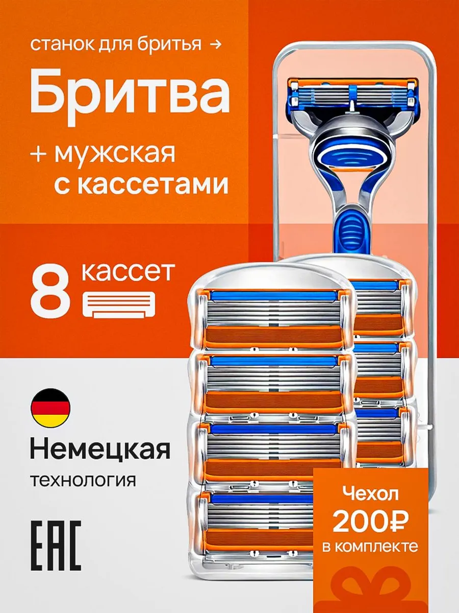 Станок для бритья мужской бритва с кассетами 8 шт 5 лезвий