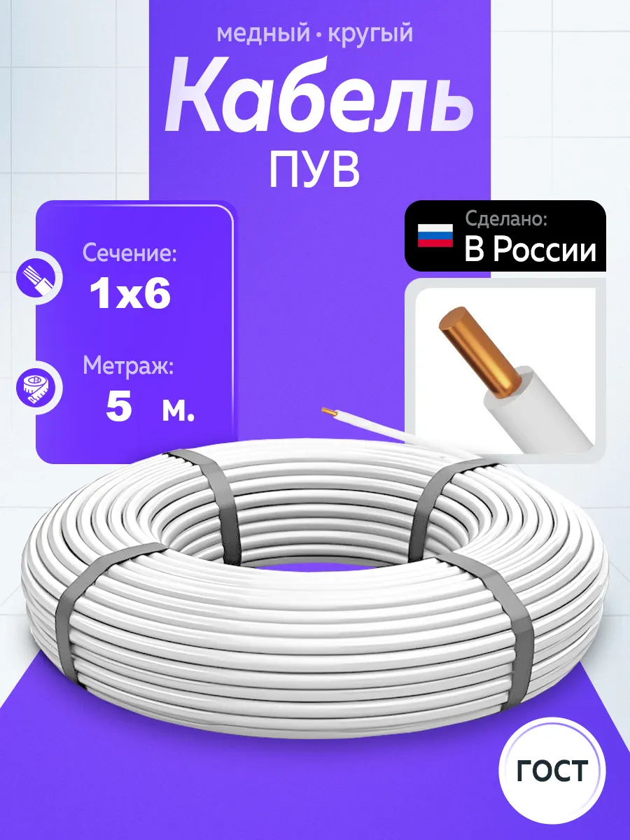 Кабель электрический ПуВ 1х6 ГОСТ белый