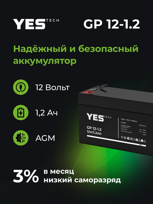 YESTECH Аккумулятор для ИБП 12в 1,2 Ач GP, вариант