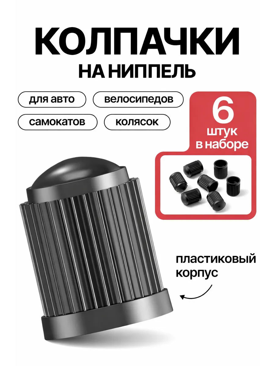 Колпачки для авто колес и шин без уплотнителя