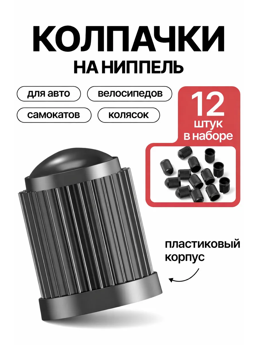 Колпачки для авто колес и шин без уплотнителя