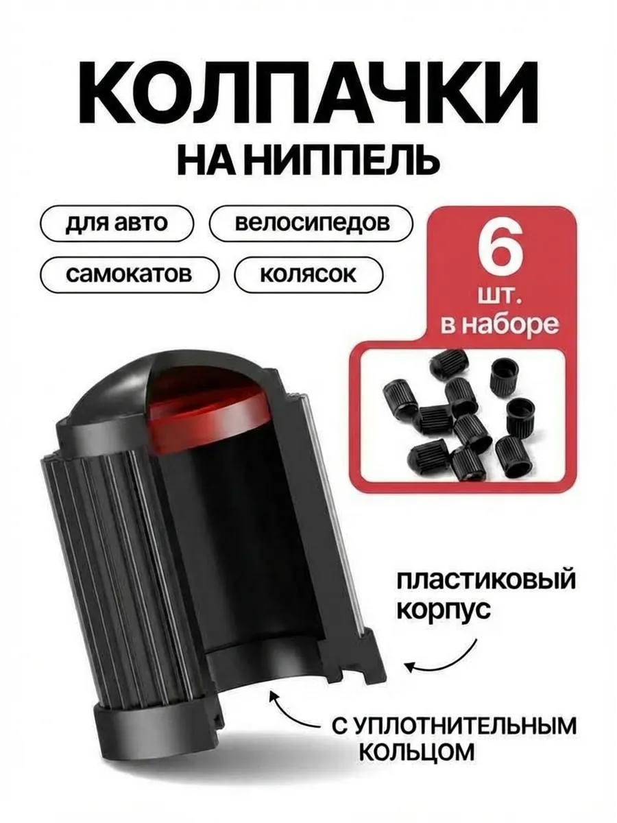 Колпачки для авто колес и шин с уплотнителем