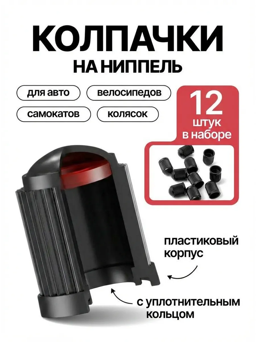 Колпачки для авто колес и шин с уплотнителем