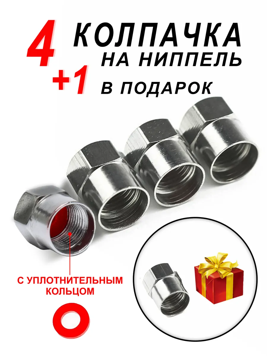Колпачки для авто колес и шин хром с уплотнительным кольцом