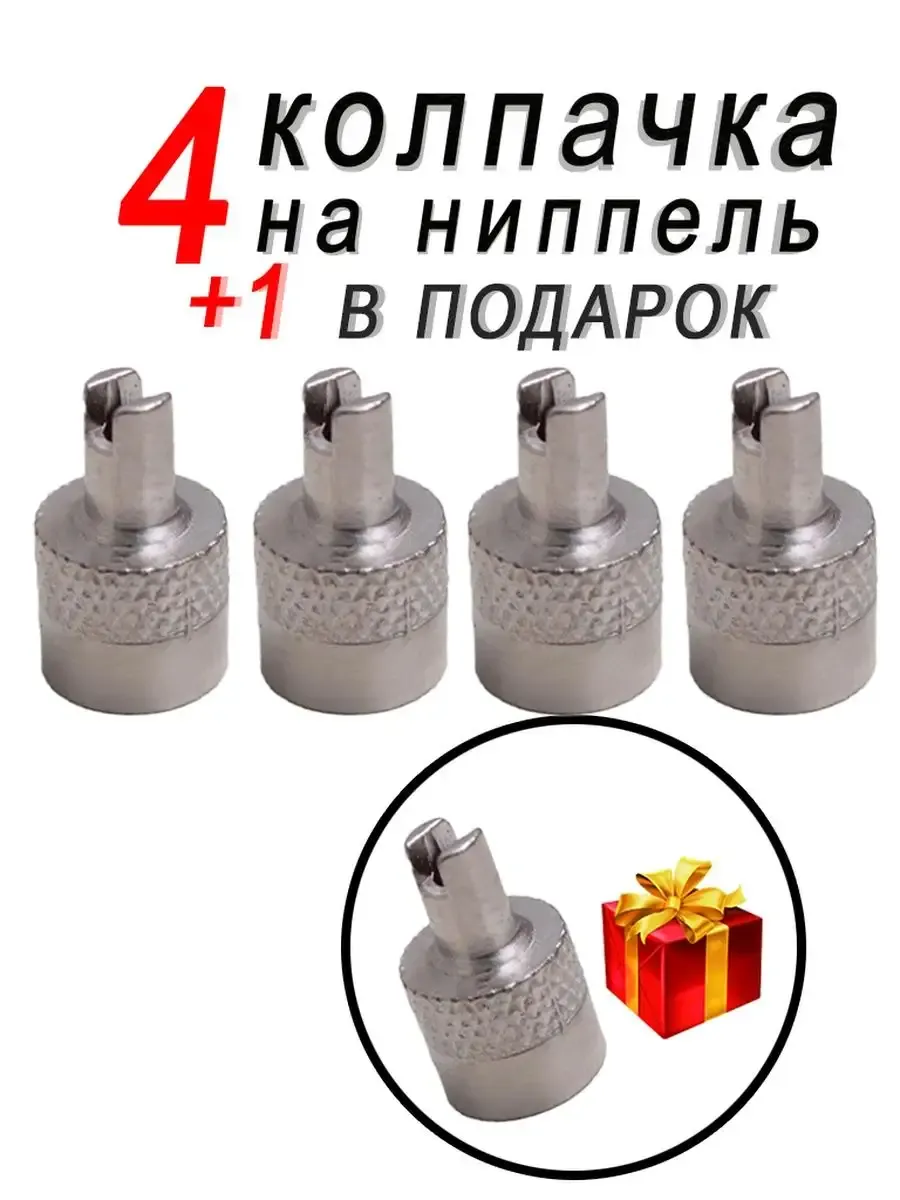 Колпачки на ниппеля с ключом металлические 5 шт.