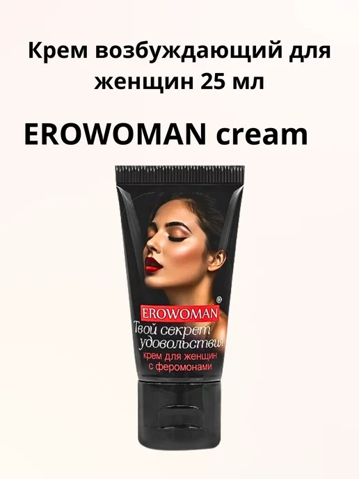 Крем возбуждающий с феромонами для женщин 25 мл, 25 мл, фото 2
