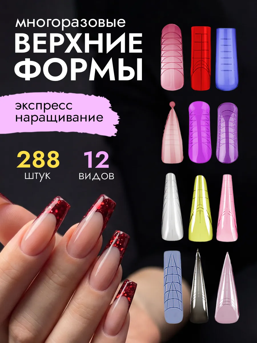 Набор верхних форм для наращивания ногтей