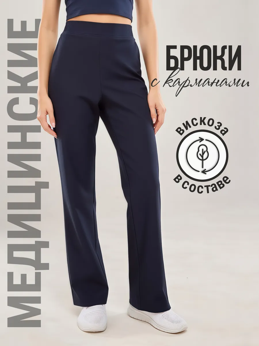 Одежда профессиональная медицинская. Брюки женские