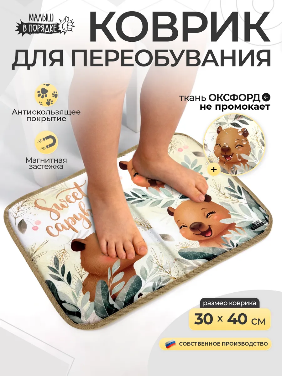 Коврик в садик для переобувания