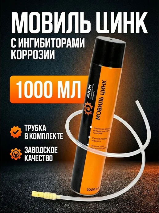АКМ антикоррозийные материалы Антикоррозионный мовиль с цинком для авто, 1 л