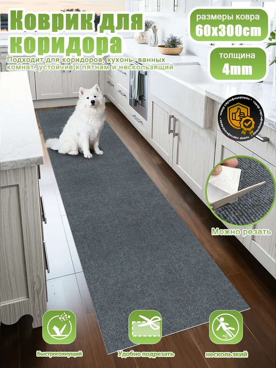 Коврик противоскользящий для кухни и коридора 60x300 см