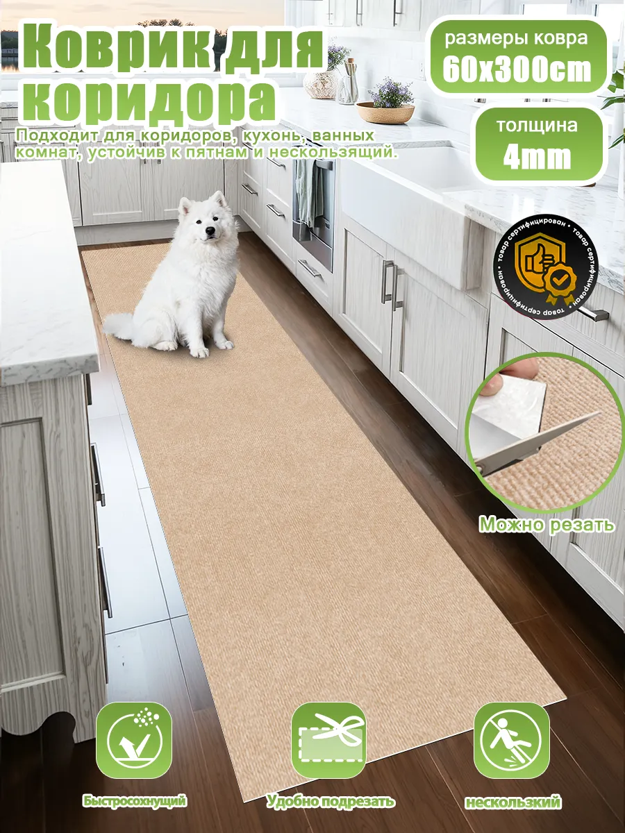 Коврик противоскользящий для кухни и коридора 60x300 см