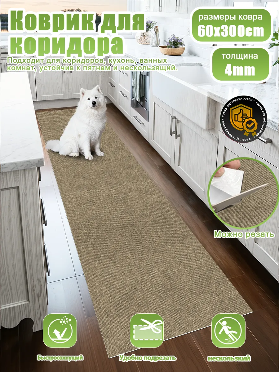 Коврик противоскользящий для кухни и коридора 60x300 см