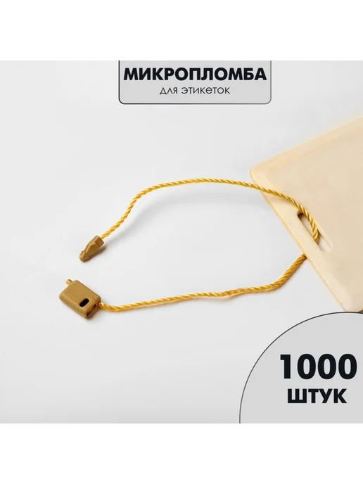TPremium Микропломба для этикеток цвет золото, золотой, фото 3