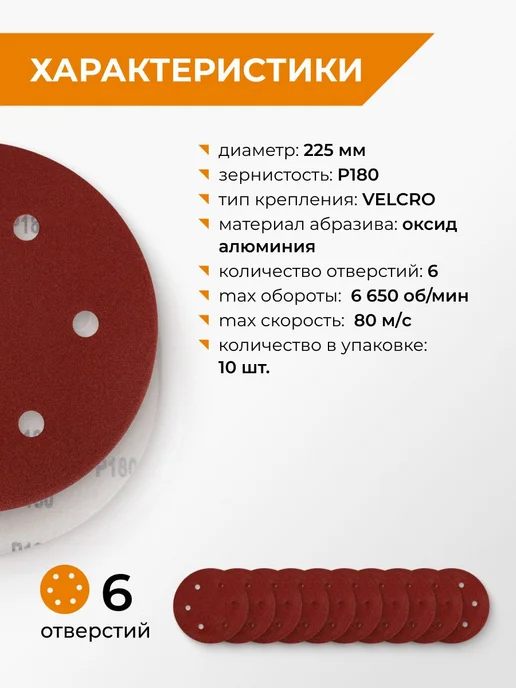 Rage Круги шлифовальные 225 мм Р180 6 отв на липучке 10 шт, 10 шт, фото 2