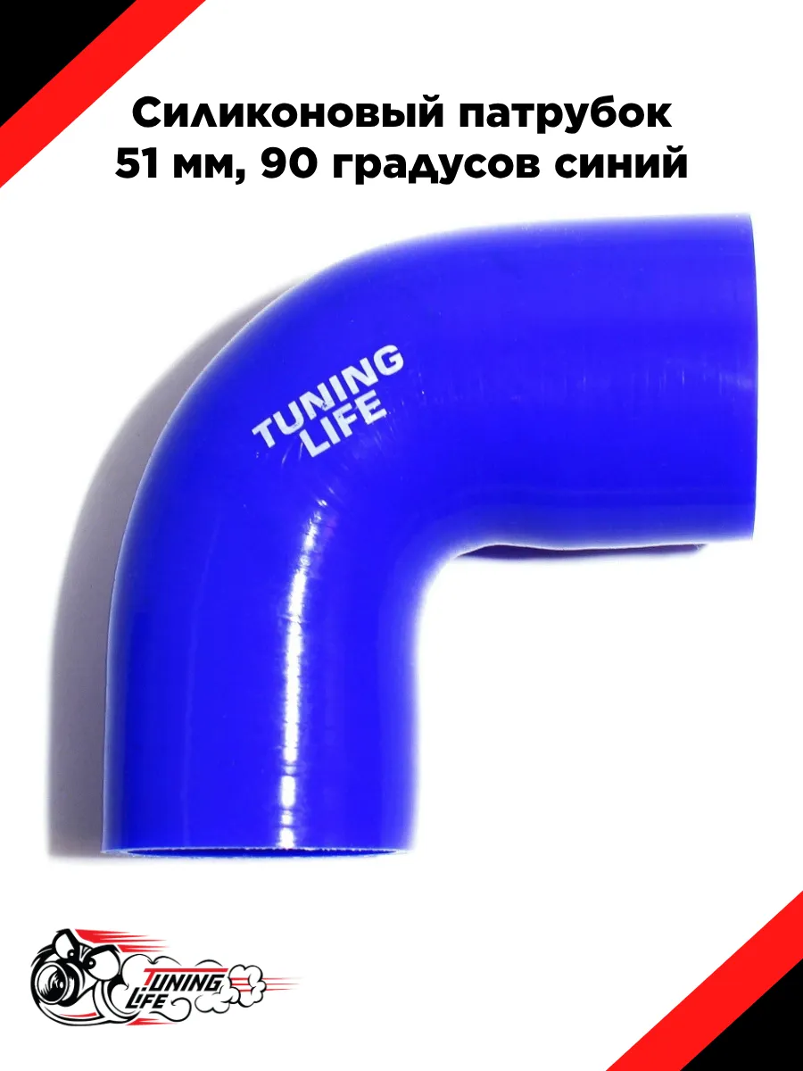 Силиконовый патрубок 51 мм, 90 градусов (синий)