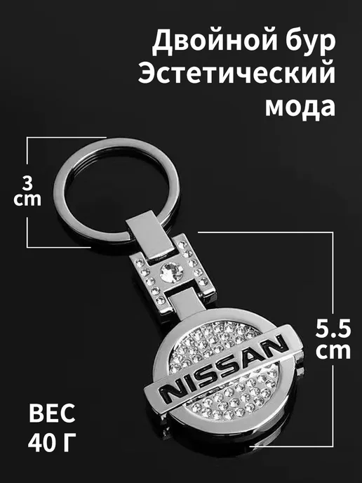 Сверкающий брелок для ключей с инкрустацией 1шт Ниссан, 1 шт, фото 2