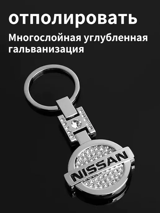 Сверкающий брелок для ключей с инкрустацией 1шт Ниссан, 1 шт, фото 3