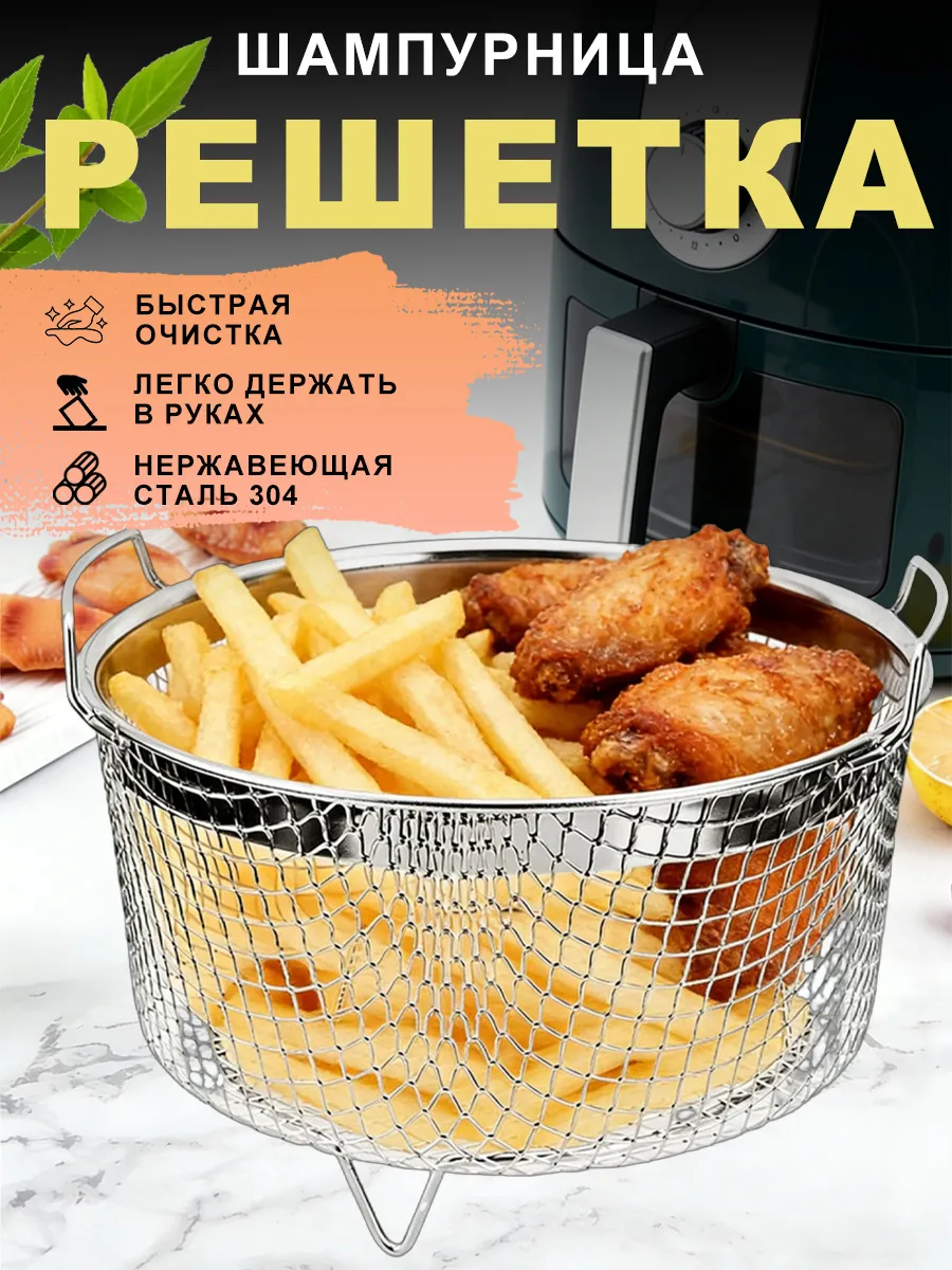 Решетки с ручка для аэрогрилей и фритюрниц