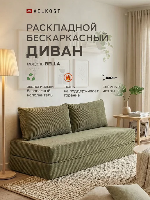 VELKOST Диван кровать раскладной бескаркасный BELLA 140х200см, зеленый