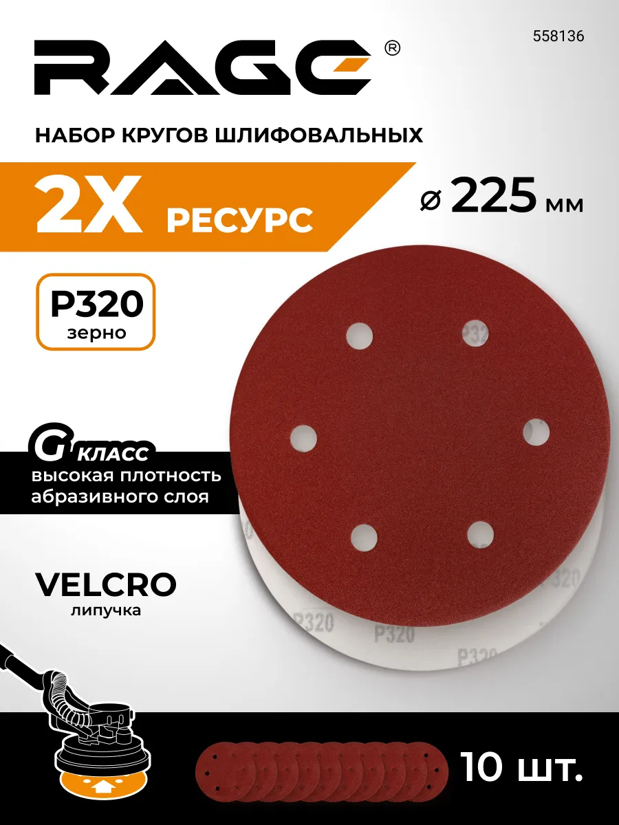 Круги шлифовальные 225 мм Р320 6 отв на липучке 10 шт