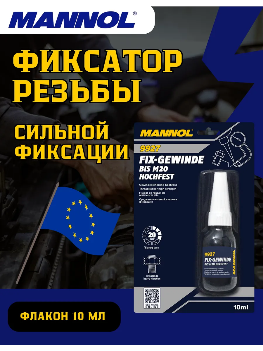 Фиксатор резьбы 9927 (красный) 10 мл — высокой прочности