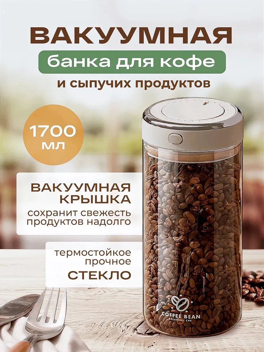 Вакуумная банка для хранение кофе и сыпучих продуктов