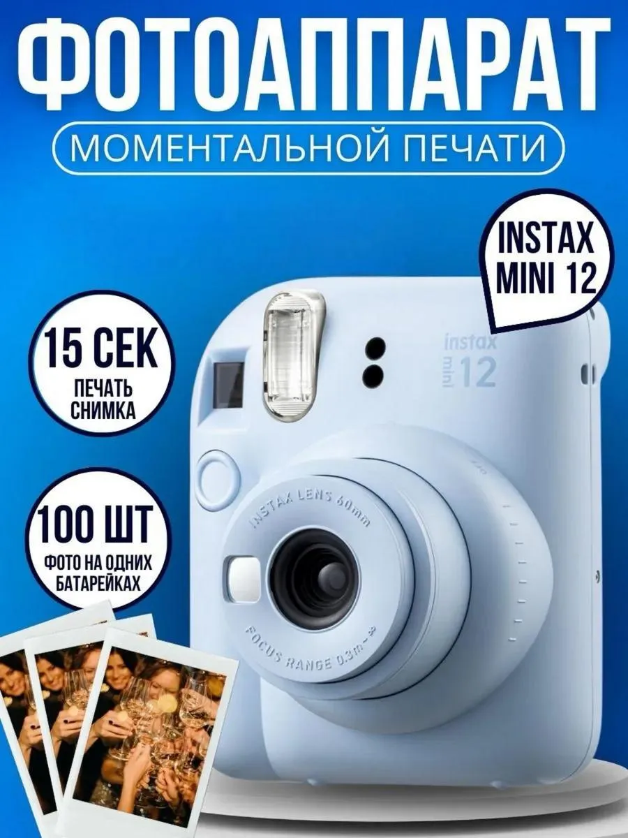 Фотоаппарат моментальной печати Instax Mini 12