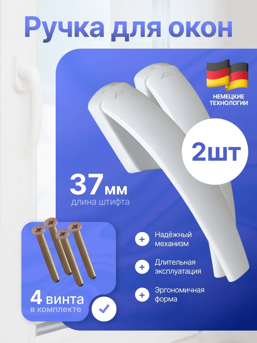 ручка для пластикового окна белая