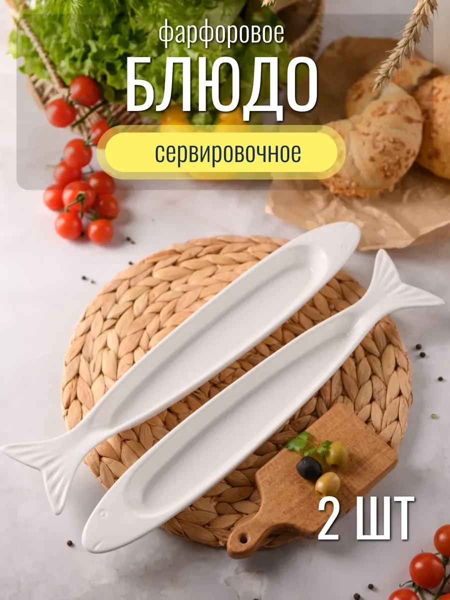 Набор блюд для сервировки, 2 шт