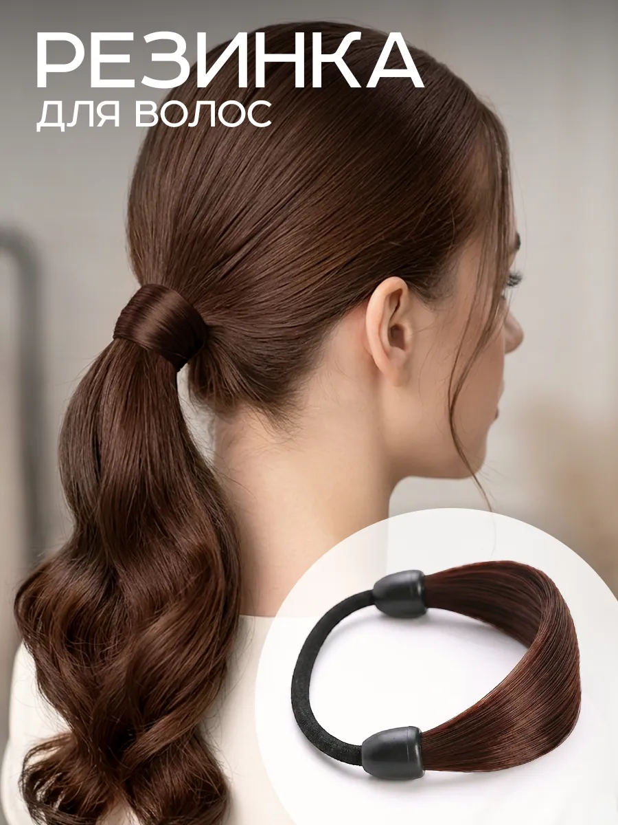 Резинка для волос