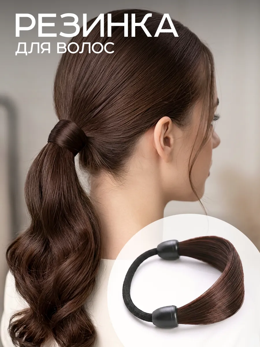 Резинка для волос