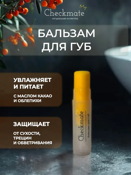 Бальзам для губ CHECKMATE, вариант