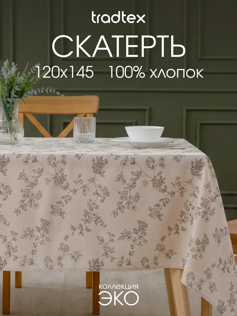 Скатерть на стол тканевая 120х145