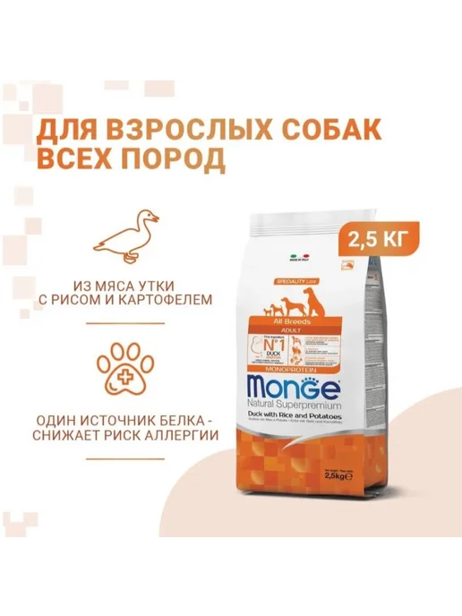 Сухой корм MONGE Картофелем для собак, утка, 2,5 кг, фото 2