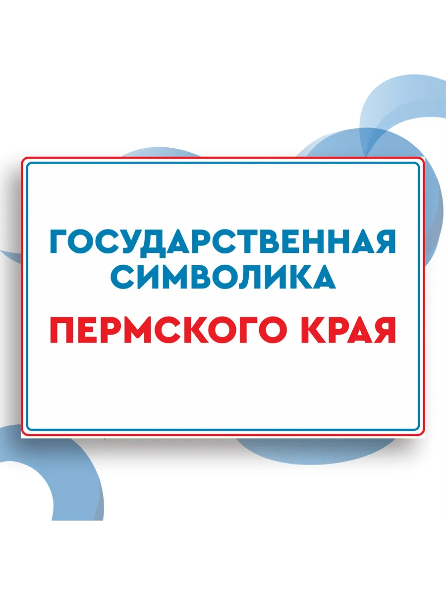 Государственная символика Пермского края. Набор плакатов