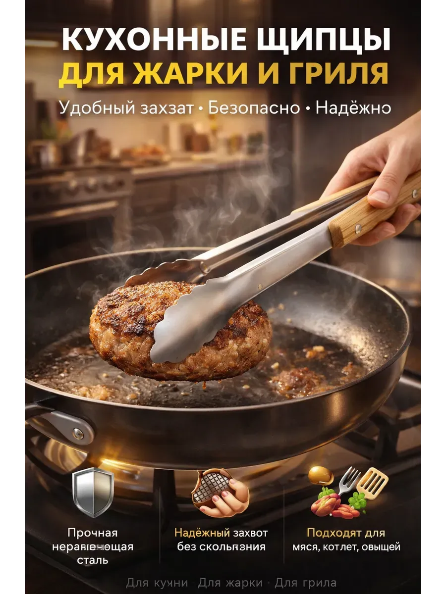 Кухонные щипцы из нержавеющей стали для мяса и гриля