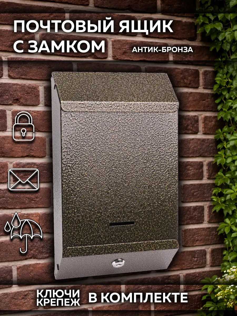 Металлический почтовый ящик с замком