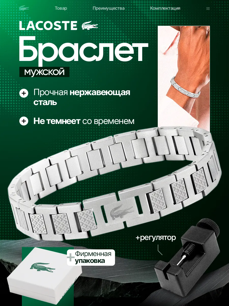 Браслет лакоста мужской