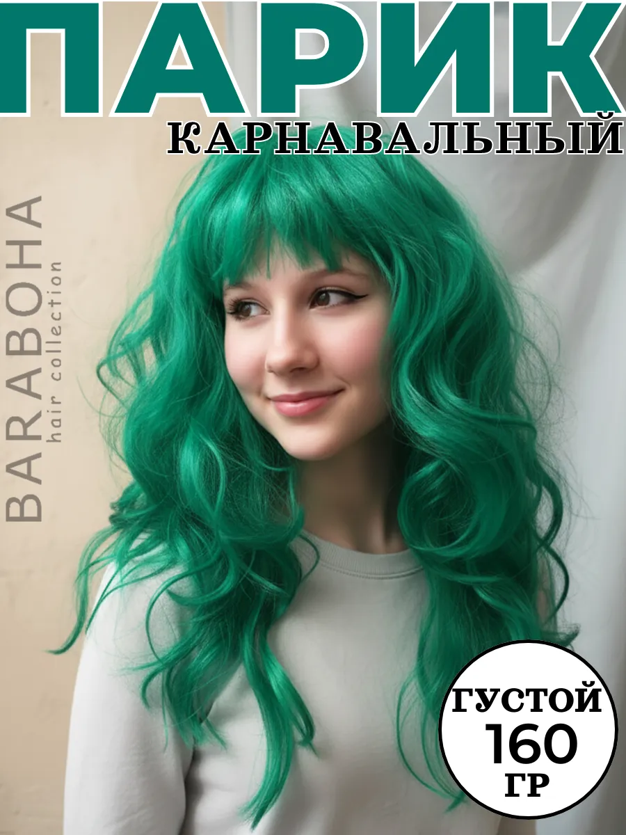 Парик карнавальный зеленый