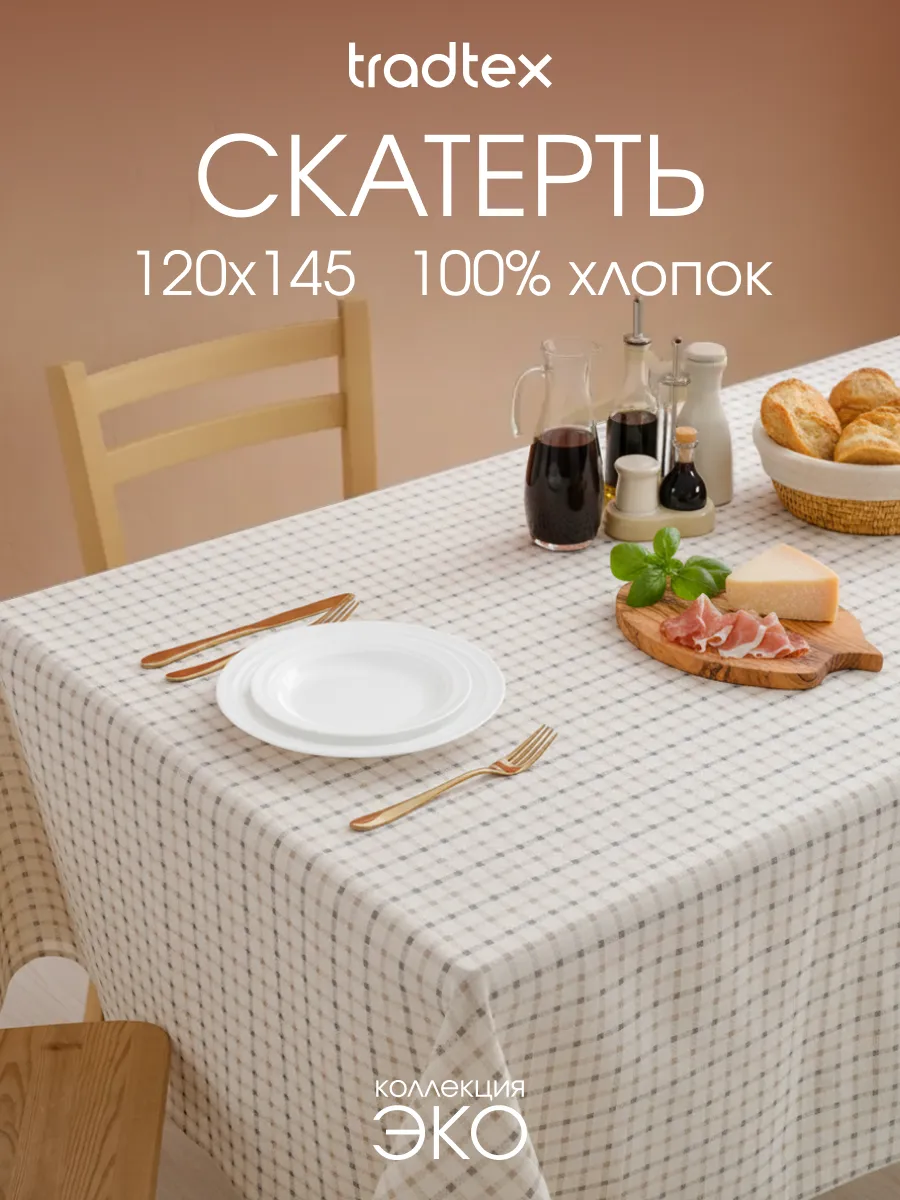 Скатерть на стол тканевая 120х145